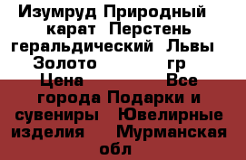Изумруд Природный 4 карат. Перстень геральдический “Львы“. Золото 585* 12,9 гр. › Цена ­ 160 000 - Все города Подарки и сувениры » Ювелирные изделия   . Мурманская обл.